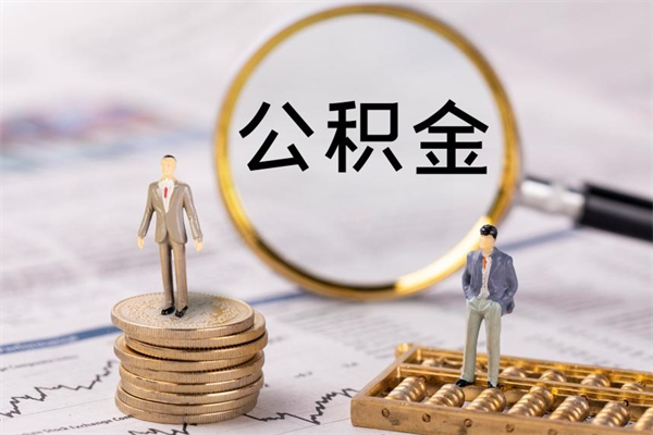 广西封存公积金取出材料（封存公积金提取需要哪些材料）