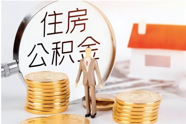 广西公积金每年提（住房公积金每年提一次时间怎么算）