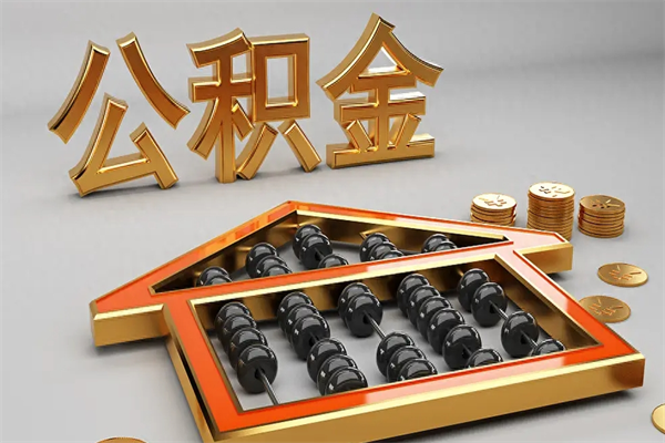 广西公积金怎么提（咋提公积金）