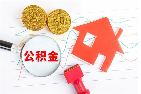 广西房子全款能取公积金吗（全款买房可以取公积金）