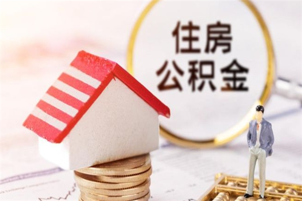 广西封存公积金如何取（封存公积金提取流程2021）