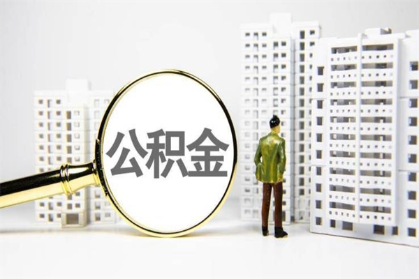 广西住房公积金离职可以提出来吗（住房公积金离职后可以全部取出来吗）