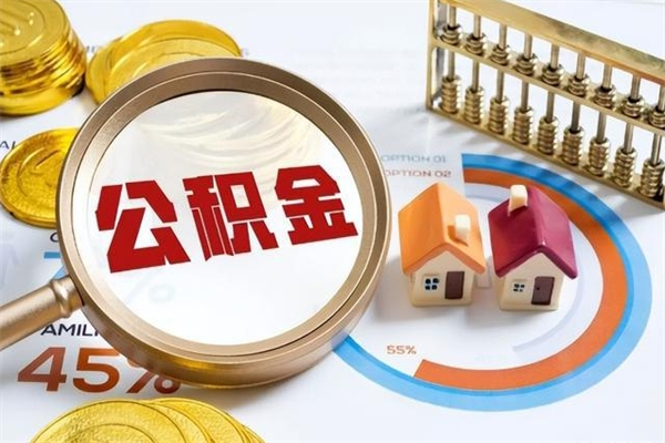 广西公积金才交一个月可以取出来吗（住房公积金交了一个月能取出来吗）