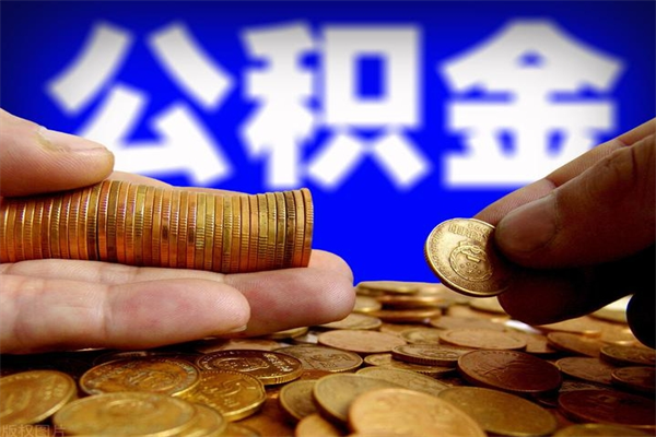 广西离职公积金取出来的条件（离职公积金提取有什么要求）