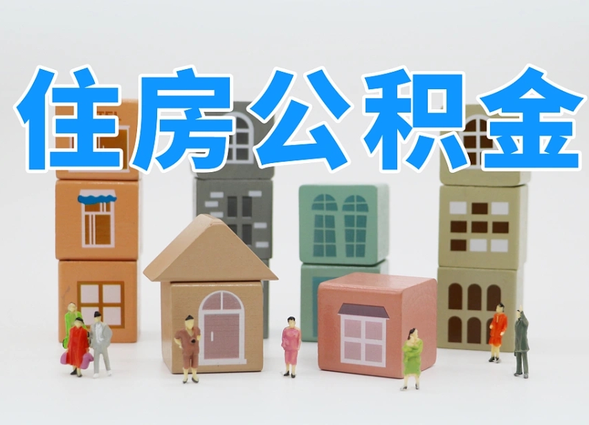 广西个人住房离职公积金取出（离职 公积金取出）