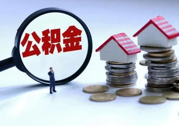 广西公积金怎么可以取出（怎么能取出住房公积金的钱）