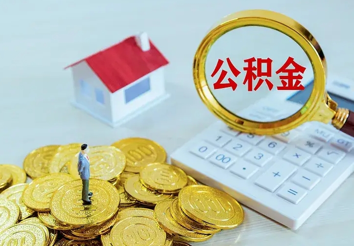 广西辞职了怎么取公积金（辞职了如何取出公积金）