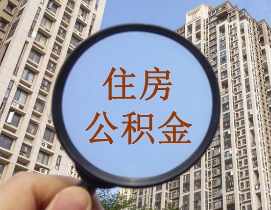 广西在职提公积金需要哪些手续（在职提公积金需要什么材料）