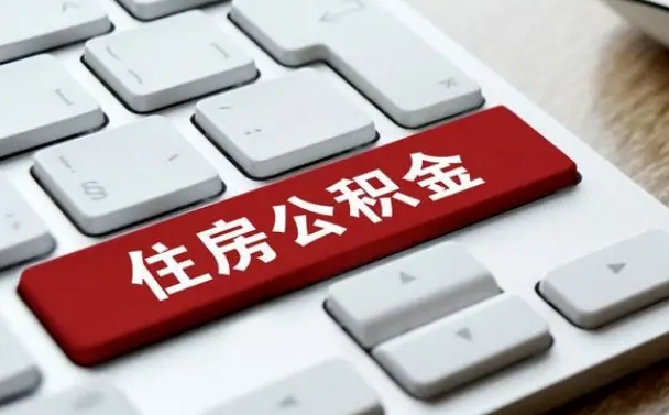 广西离职后可以取出公积金吗（离职了可以取出住房公积金吗）
