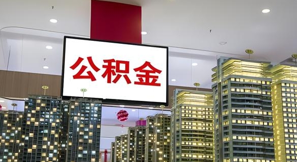 广西公积金取款（公积金取款流程）