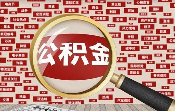广西拆迁取公积金（拆迁安置提取公积金需要哪些材料）