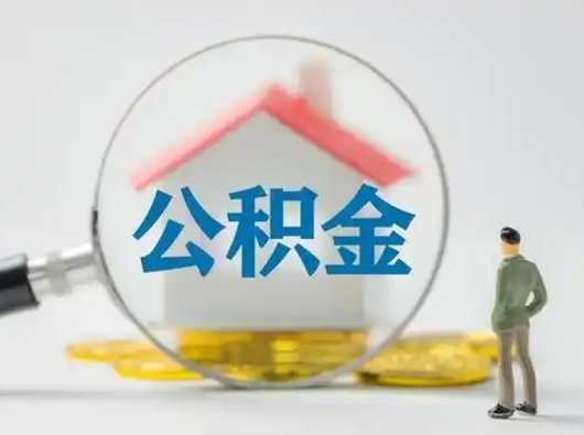 广西公积金封存提出手续（公积金封存提取需要什么手续）